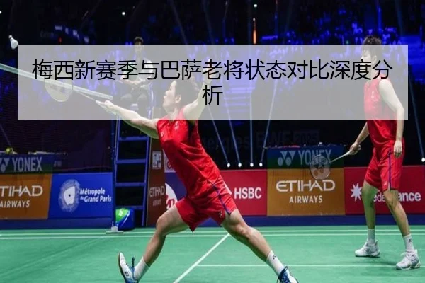 梅西新赛季与巴萨老将状态对比深度分析